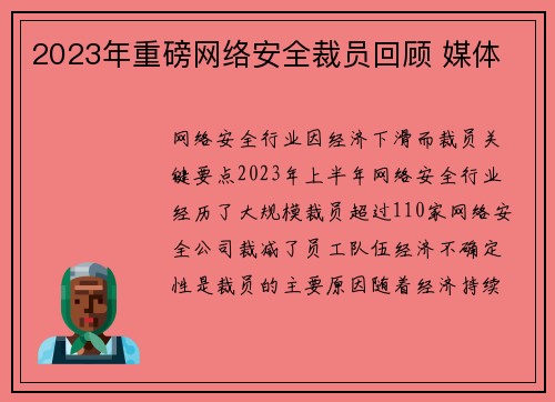 2023年重磅网络安全裁员回顾 媒体