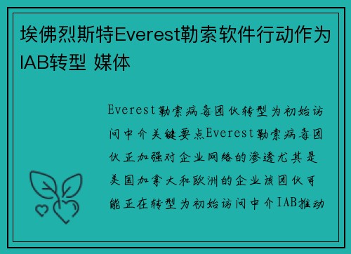 埃佛烈斯特Everest勒索软件行动作为IAB转型 媒体