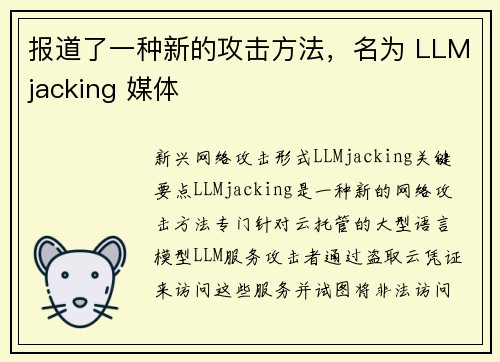 报道了一种新的攻击方法，名为 LLMjacking 媒体