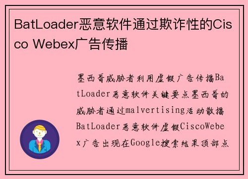 BatLoader恶意软件通过欺诈性的Cisco Webex广告传播 