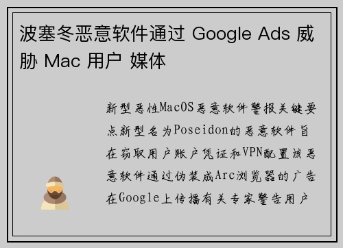 波塞冬恶意软件通过 Google Ads 威胁 Mac 用户 媒体