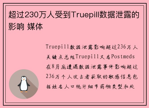 超过230万人受到Truepill数据泄露的影响 媒体