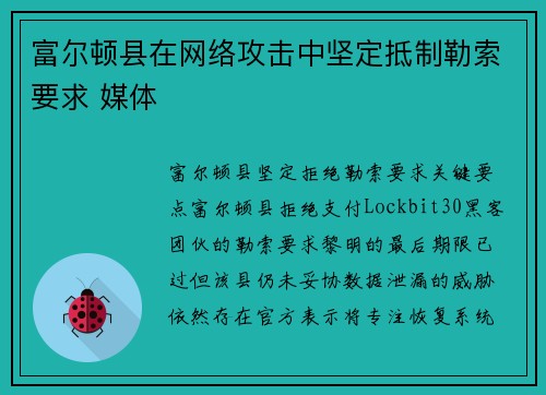 富尔顿县在网络攻击中坚定抵制勒索要求 媒体
