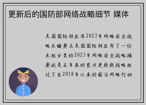 更新后的国防部网络战略细节 媒体
