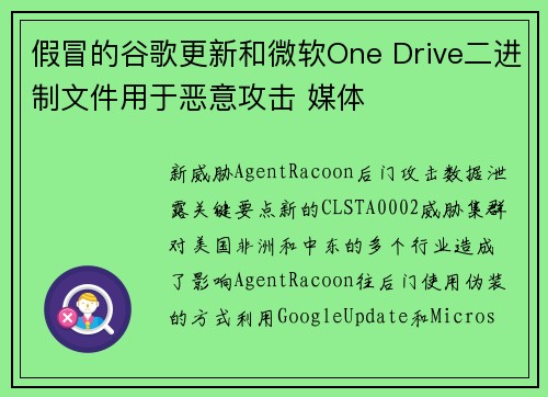假冒的谷歌更新和微软One Drive二进制文件用于恶意攻击 媒体