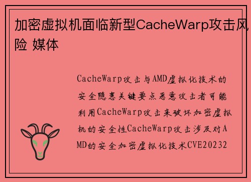 加密虚拟机面临新型CacheWarp攻击风险 媒体