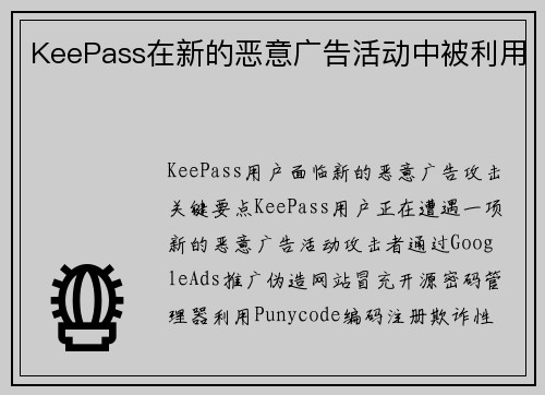 KeePass在新的恶意广告活动中被利用 