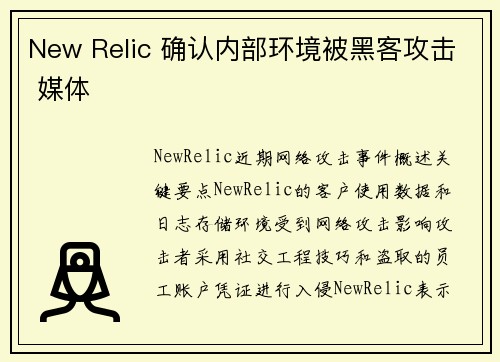New Relic 确认内部环境被黑客攻击 媒体