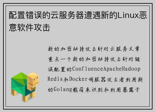 配置错误的云服务器遭遇新的Linux恶意软件攻击 