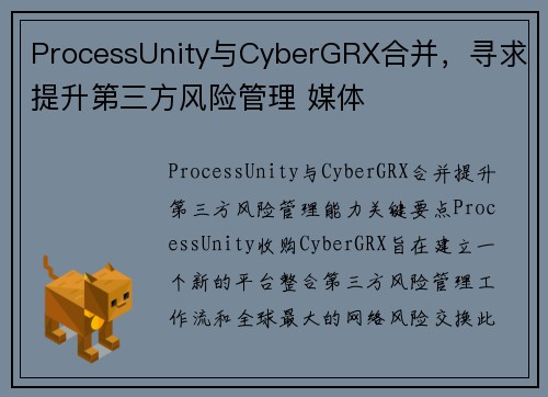 ProcessUnity与CyberGRX合并，寻求提升第三方风险管理 媒体