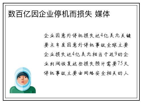 数百亿因企业停机而损失 媒体