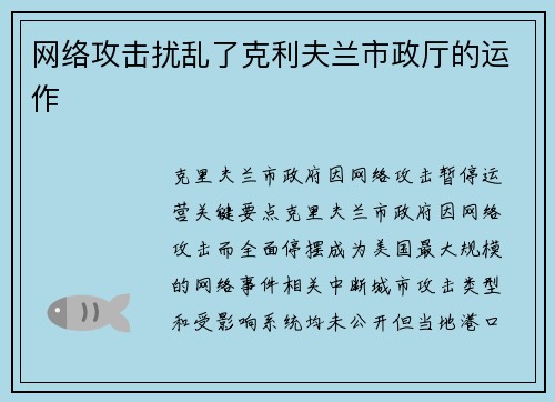 网络攻击扰乱了克利夫兰市政厅的运作 