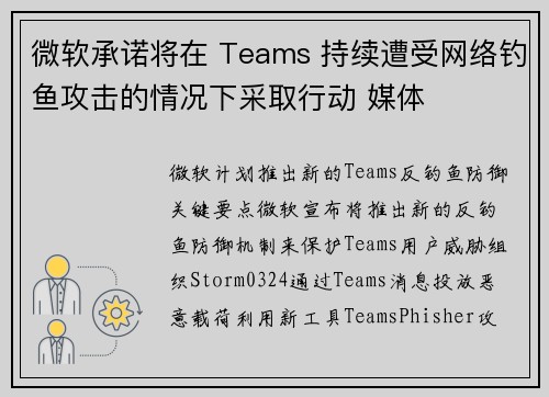 微软承诺将在 Teams 持续遭受网络钓鱼攻击的情况下采取行动 媒体