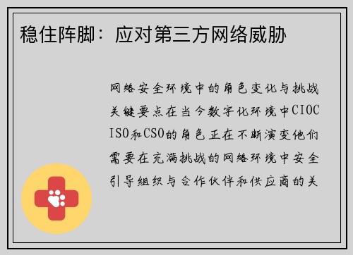稳住阵脚：应对第三方网络威胁 