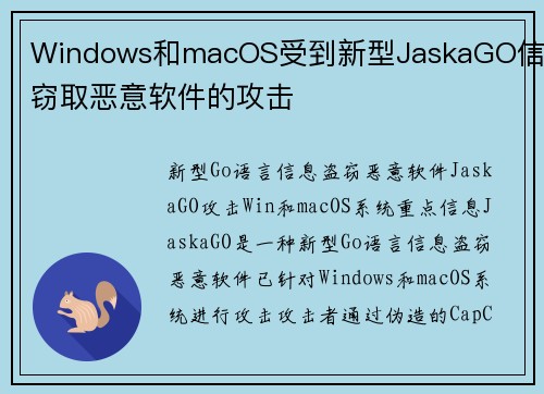 Windows和macOS受到新型JaskaGO信息窃取恶意软件的攻击 