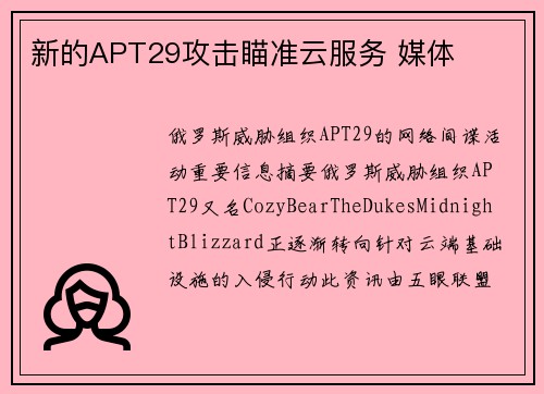 新的APT29攻击瞄准云服务 媒体