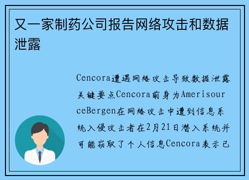 又一家制药公司报告网络攻击和数据泄露 